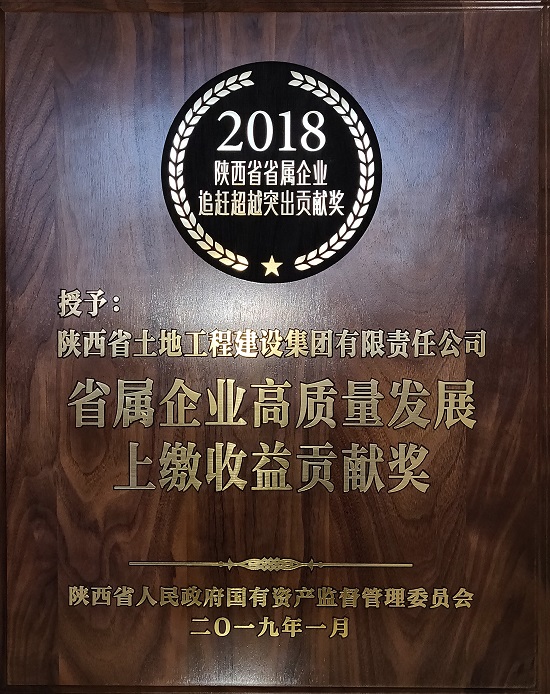 2018年省属企业高质量生长净资产收益优异奖 (2).jpg
