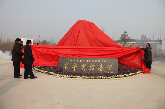 2010年，，，富平中试基地建成并投入使用.jpg